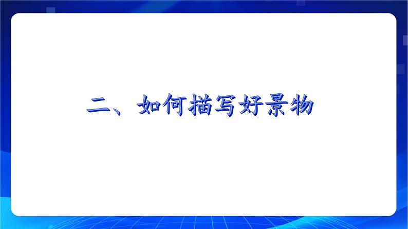 写作《写景如在眼前》（教学课件）-【中职专用】高一语文同步精品课堂（高教版2023·基础模块上册）05