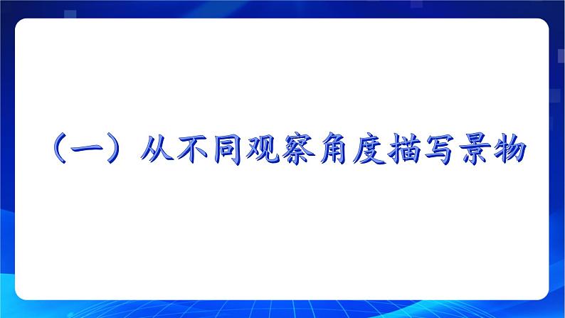 写作《写景如在眼前》（教学课件）-【中职专用】高一语文同步精品课堂（高教版2023·基础模块上册）07