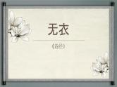3.1.2《无衣》（教学课件）-【中职专用】高一语文同步精品课堂（高教版2023·基础模块上册）