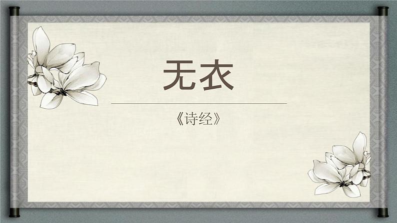 3.1.2《无衣》（教学课件）-【中职专用】高一语文同步精品课堂（高教版2023·基础模块上册）01