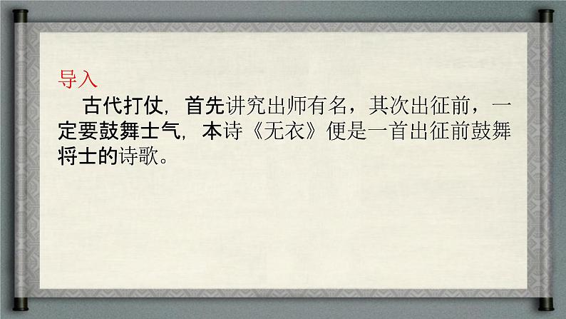 3.1.2《无衣》（教学课件）-【中职专用】高一语文同步精品课堂（高教版2023·基础模块上册）02