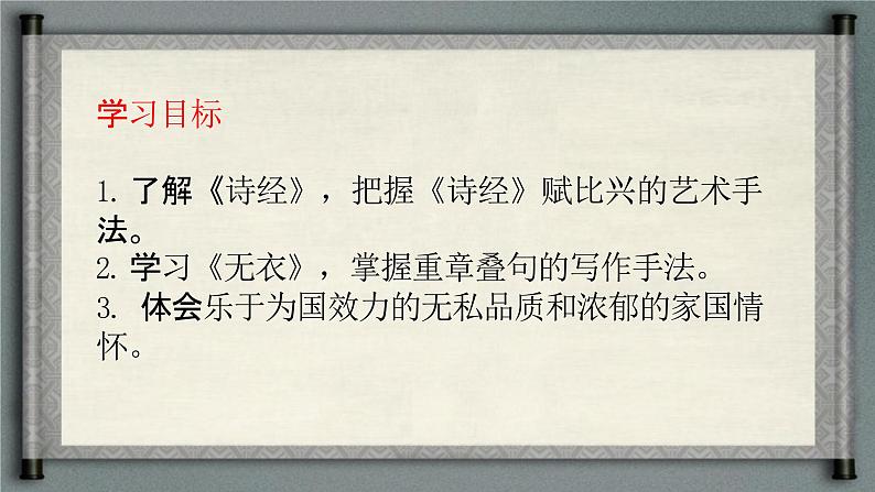 3.1.2《无衣》（教学课件）-【中职专用】高一语文同步精品课堂（高教版2023·基础模块上册）03