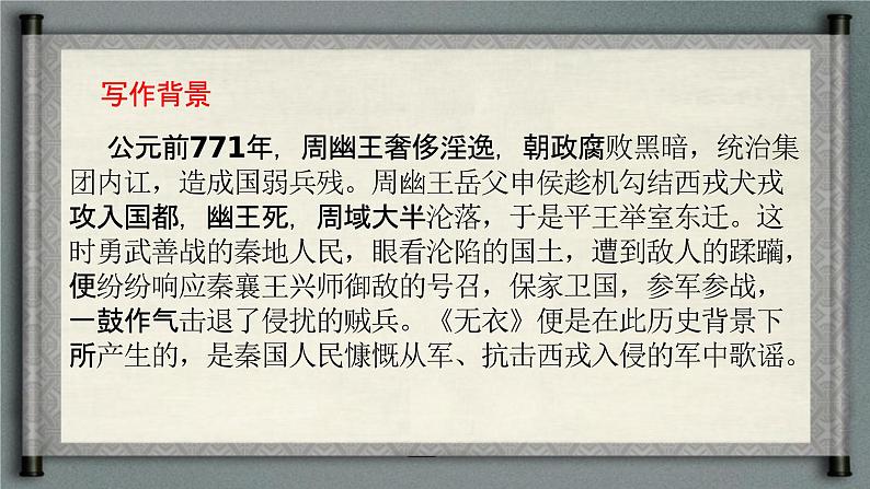 3.1.2《无衣》（教学课件）-【中职专用】高一语文同步精品课堂（高教版2023·基础模块上册）08