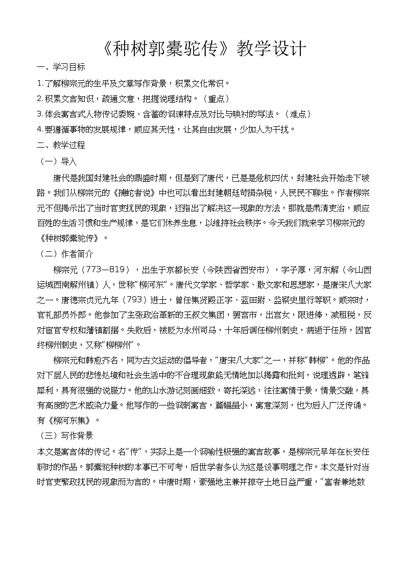 《种树郭橐驼传》（教学设计）-【中职专用】高一语文基础模块上册高教版202301