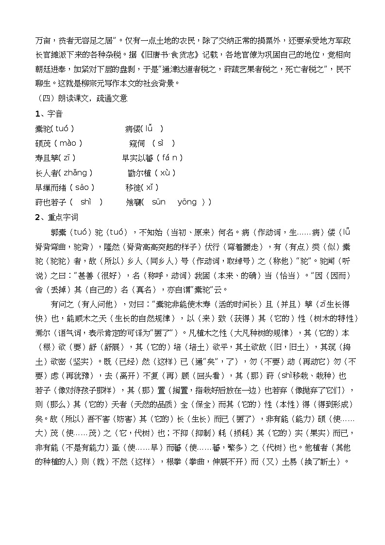 《种树郭橐驼传》（教学设计）-【中职专用】高一语文基础模块上册高教版202302