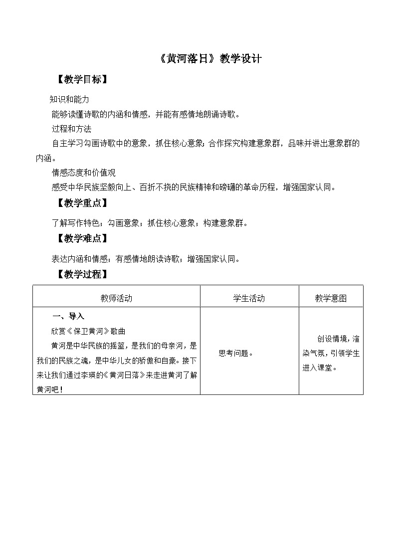 高教版中职语文+基础模块下册09诗二首黄河落日-课件+教学设计+同步练习01