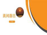 高教版中职语文+基础模块下册09诗二首黄河落日-课件+教学设计+同步练习