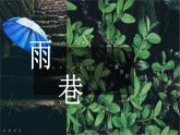 《雨巷》課件【中職專用】高一語文基礎(chǔ)模塊上冊高教版2023練習題