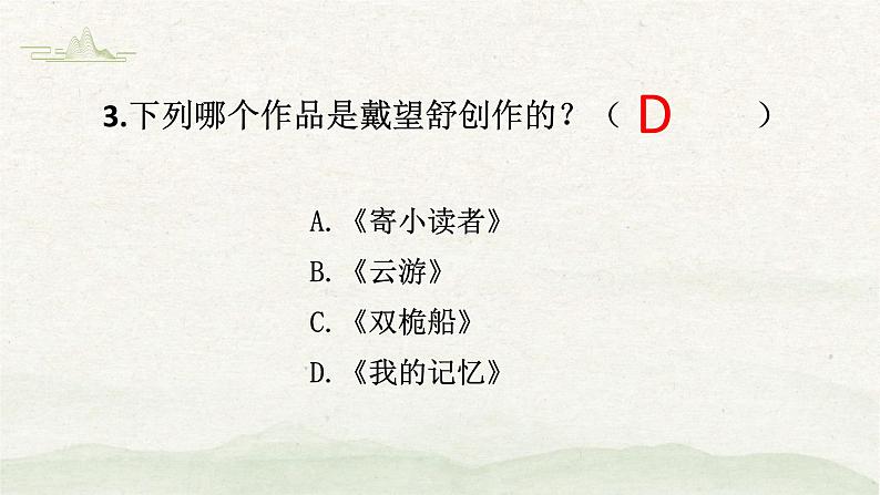 《雨巷》课件【中职专用】高一语文基础模块上册高教版2023练习题06