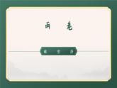 高教版中职语文+基础模块下册09诗二首雨巷-课件+教学设计