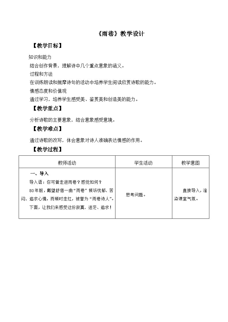高教版中职语文+基础模块下册09诗二首雨巷-课件+教学设计01