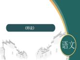23《師說(shuō)》課件 高教版（2023）中職語(yǔ)文基礎(chǔ)模塊上冊(cè)