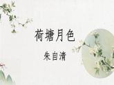 《荷塘月色》课件 高教版（2023）中职语文基础模块上册练习题