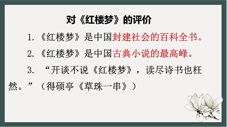 《林黛玉进贾府》课件【中职专用】高一语文基础模块上册高教版202301