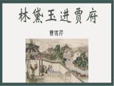 《林黛玉进贾府》课件【中职专用】高一语文基础模块上册高教版2023