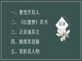 《林黛玉进贾府》课件【中职专用】高一语文基础模块上册高教版2023