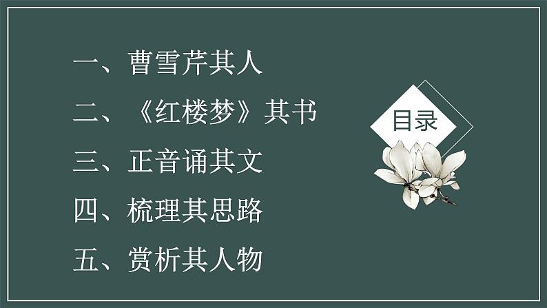 《林黛玉进贾府》课件【中职专用】高一语文基础模块上册高教版202303