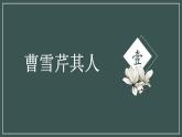 《林黛玉进贾府》课件【中职专用】高一语文基础模块上册高教版2023