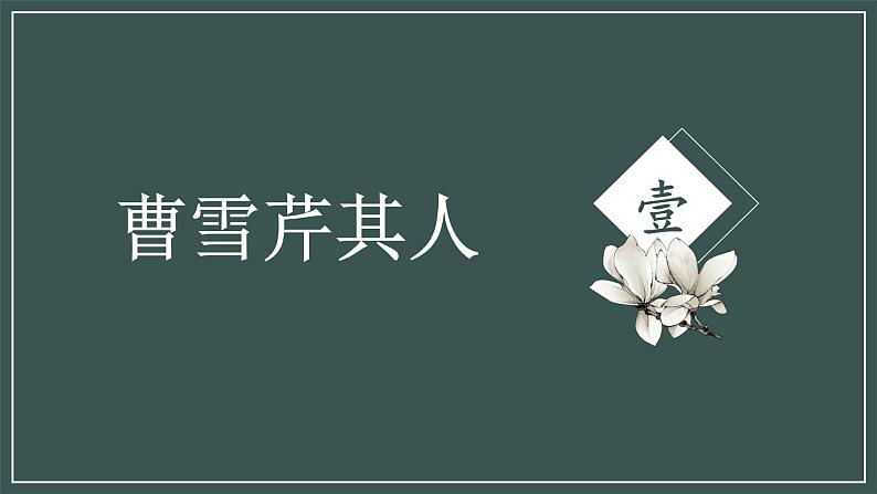 《林黛玉进贾府》课件【中职专用】高一语文基础模块上册高教版202304