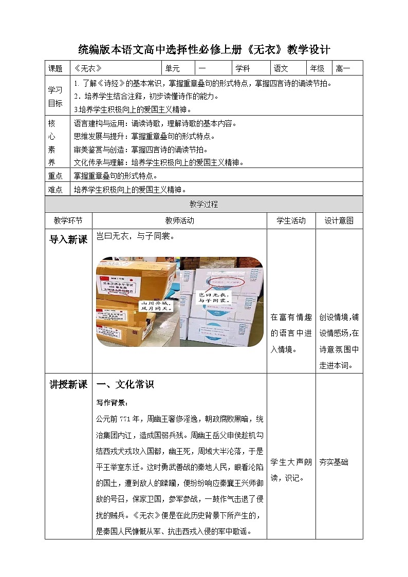 3.1 《无衣》 教学设计 【中职专用】高一语文基础模块上册高教版202301