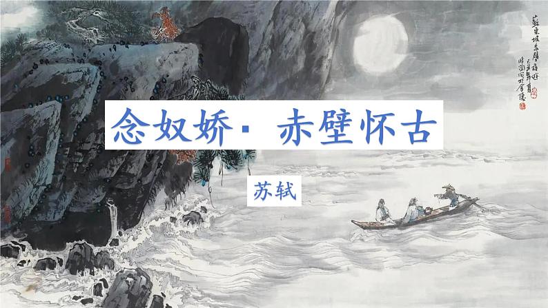 《念奴娇·赤壁怀古》（教学课件）-【中职专用】高一语文基础模块上册高教版202302