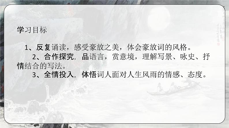 《念奴娇·赤壁怀古》（教学课件）-【中职专用】高一语文基础模块上册高教版202303