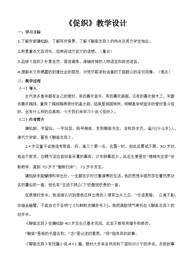 3.4《促织》（教学设计）-【中职专用】高一语文基础模块上册高教版202301