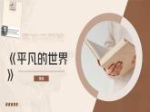整本书阅读《平凡的世界》（教学课件）-【中职专用】高一语文基础模块上册高教版2023