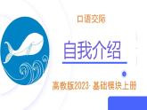 【口语交际】介绍（自我介绍)-【中职专用】高一语文同步精品课件（高教版2023·基础模块上册）