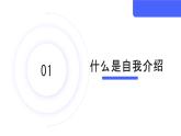 【口语交际】介绍（自我介绍)-【中职专用】高一语文同步精品课件（高教版2023·基础模块上册）