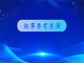 写作《叙事要有波澜》（教学课件）-【中职专用】高一语文同步精品课堂（高教版2023·基础模块上册）