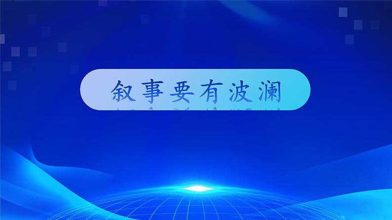 写作《叙事要有波澜》（教学课件）-【中职专用】高一语文同步精品课堂（高教版2023·基础模块上册）第1页