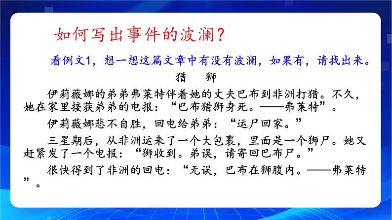 写作《叙事要有波澜》（教学课件）-【中职专用】高一语文同步精品课堂（高教版2023·基础模块上册）第6页