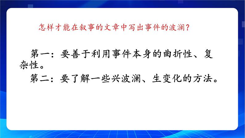 写作《叙事要有波澜》（教学课件）-【中职专用】高一语文同步精品课堂（高教版2023·基础模块上册）第8页