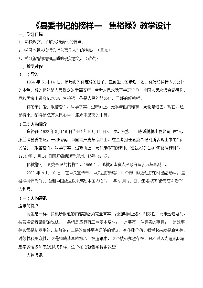 5.1《县委书记的榜样——焦裕禄》（教学设计）-【中职专用】高一语文同步精品课堂（高教版2023·基础模块上册）01
