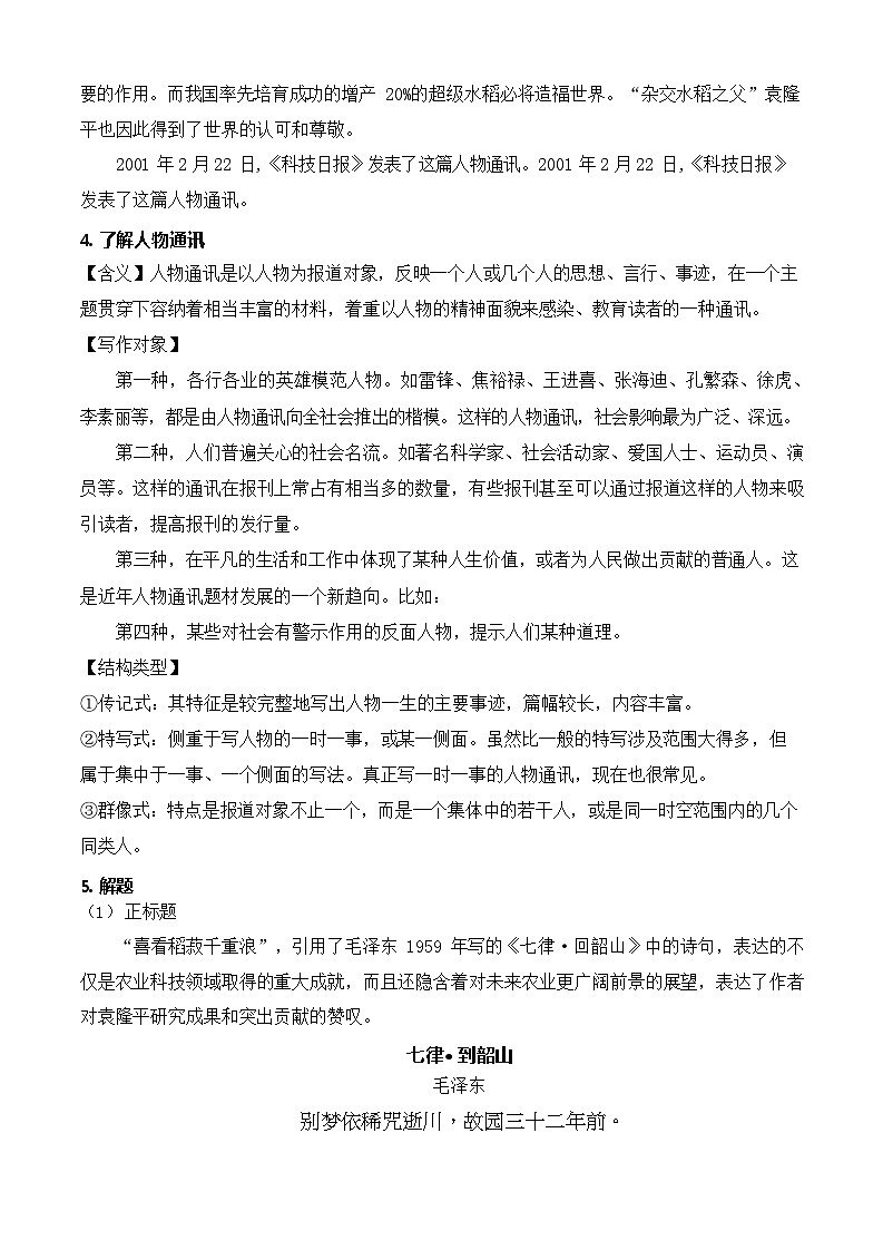 《喜看稻菽千重浪——记首届国家最高科技奖获得者袁隆平》（教学设计）-【中职专用】高一语文同步精品课堂（高教版2023·基础模块上册）02