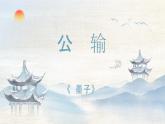 《公输》（教学课件）-【中职专用】高一语文同步精品课堂（高教版2023·基础模块上册）