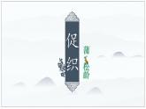 《促织》【中职专用】高一语文（高教版2023·基础模块上册）课件PPT
