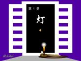 《灯》【中职专用】高一语文基础模块上册高教版2023课件PPT