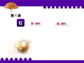 《灯》【中职专用】高一语文基础模块上册高教版2023课件PPT