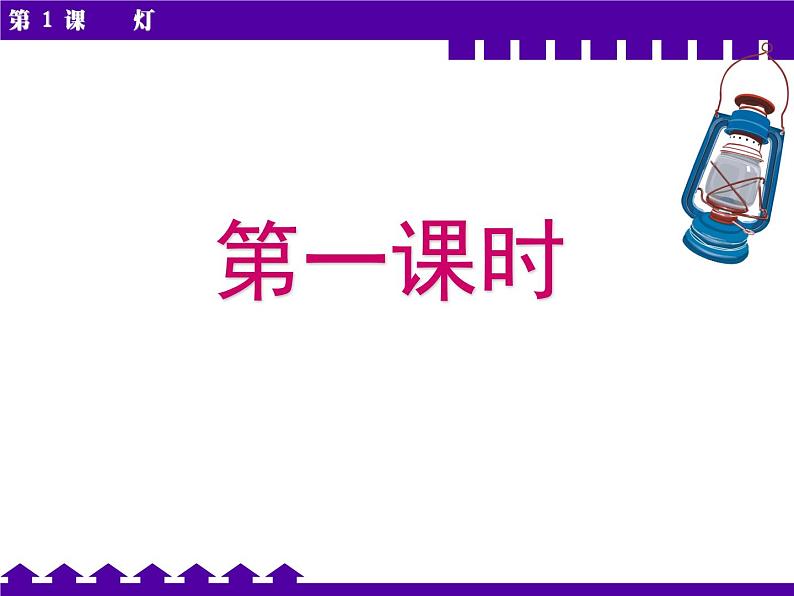 《灯》【中职专用】高一语文基础模块上册高教版2023课件PPT03