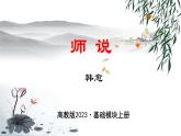 《师说》【中职专用】高一语文（高教版2023·基础模块上册）课件PPT