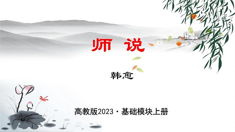 《师说》【中职专用】高一语文（高教版2023·基础模块上册）课件PPT02