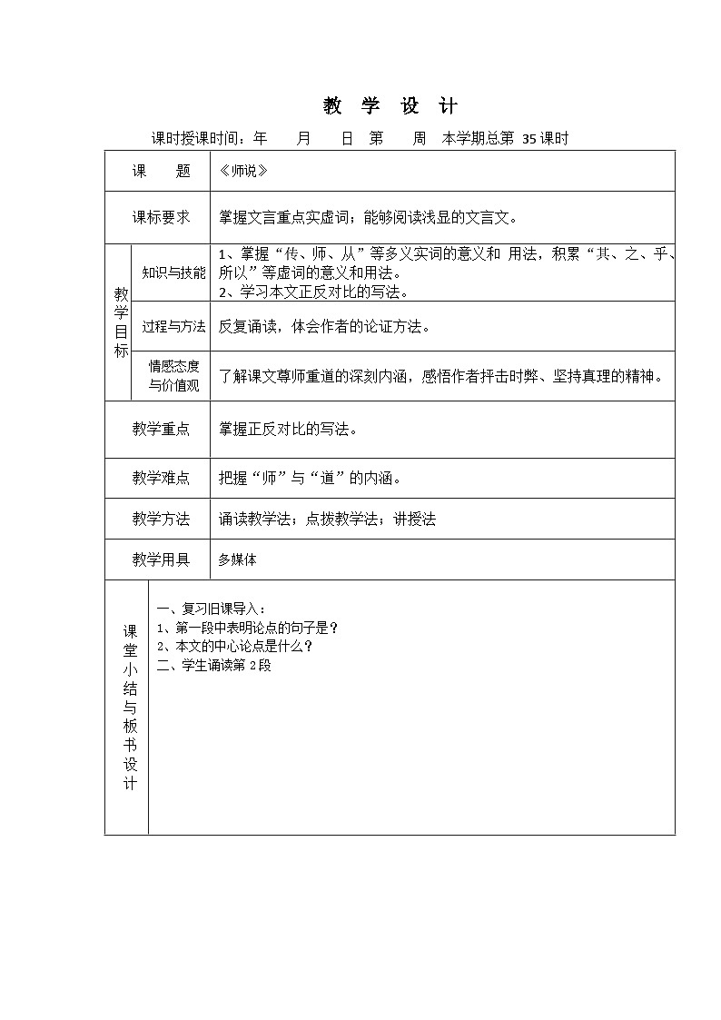 《师说》教学设计【中职专用】高一语文（基础模块上册高教版2023）第1页