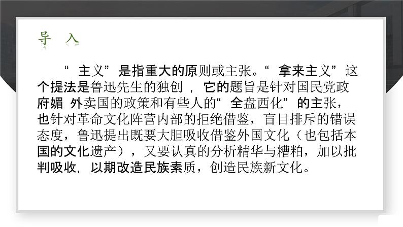 《拿来主义》（教学课件）-【中职专用】高一语文（高教版2023·基础模块上册）教案01