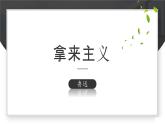 《拿来主义》（教学课件）-【中职专用】高一语文（高教版2023·基础模块上册）教案