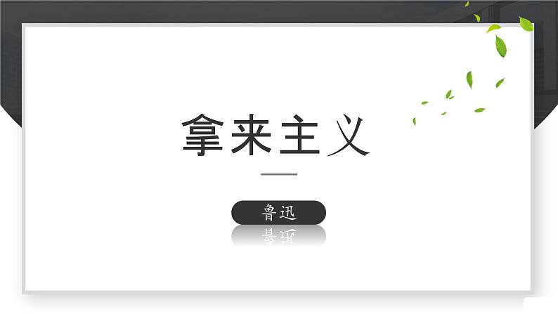 《拿来主义》（教学课件）-【中职专用】高一语文（高教版2023·基础模块上册）教案02