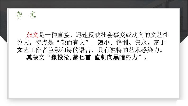 《拿来主义》（教学课件）-【中职专用】高一语文（高教版2023·基础模块上册）教案06