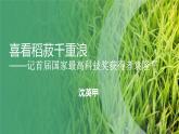 《喜看稻菽千重浪——记首届国家最高科获得者袁隆平》- 【中职专用】高一语文（高教版2023·基础模块上册）课件PPT