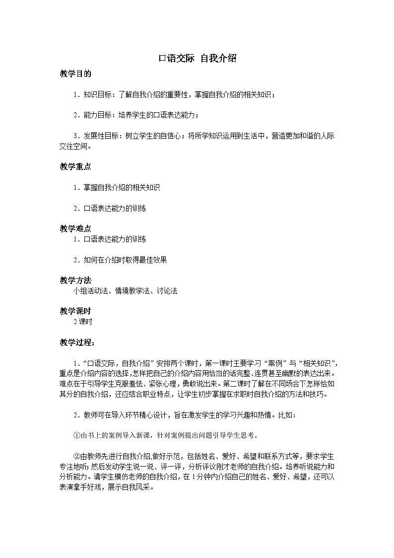 《口语交际-自我介绍》教案【中职专用】高一语文（高教版2023·基础模块上册）01